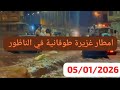 امطار غزيرة طوفانية في الريف إقليم الناظور 05 01 2026 امطار غزيرة طوفانية في الريف إقليم الناظور 05 01 2026