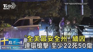 「全美最安全州」 緬因連環槍擊 至少22死50傷｜十點不一樣20231026 @TVBSNEWS02