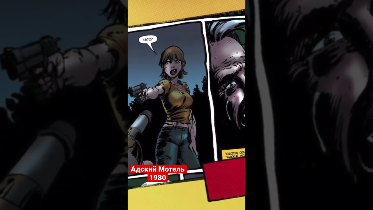 Комикс Адский Мотель 1980, заходи на канал, там тебя ждёт видосик📺