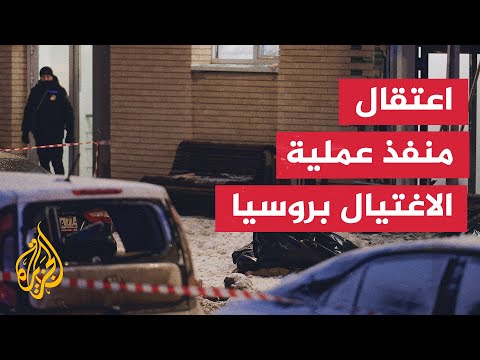 اعتقال منفذ عملية اغتيال قائد قوات الدفاع الإشعاعي والكيميائي والبيولوجي بالجيش الروسي