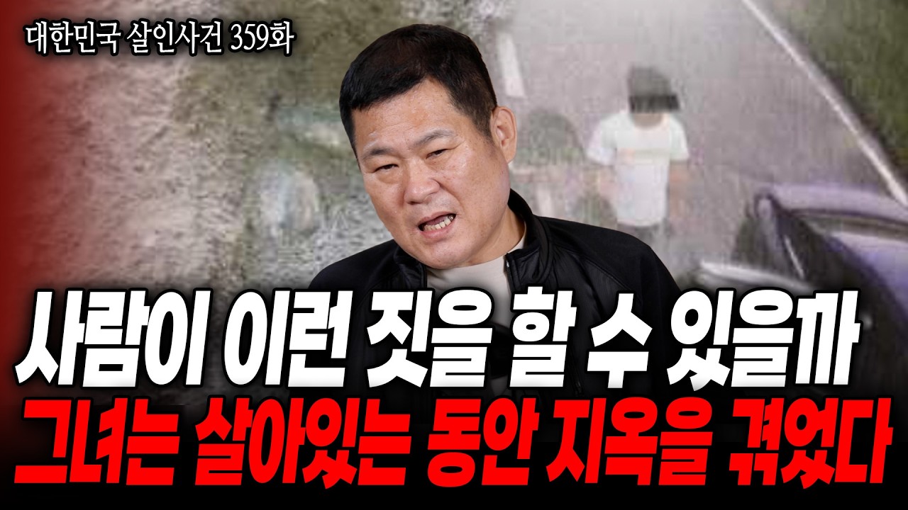 [대한민국 살인사건 359화] 길형사가 이보다 더 분노한 사건은 없었다. 20대의 꽃다운 그녀는 왜, 지옥속으로 빠져 들었던 것일까...
