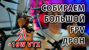 СОБИРАЕМ БОЛЬШОЙ FPV ДРОН.