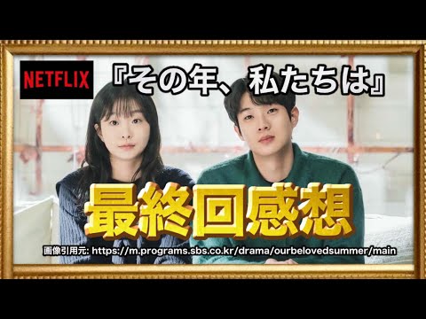 『その年、私たちは』最終回16話について語ります！サランヘ
