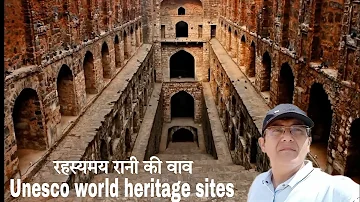 रहस्यमय रानी की वाव । Unesco world heritage sites । Rani ki vav history hindi । Ranki vav patan
