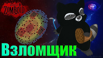 06 - Взломщик в игре Project Zomboid