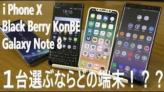 スマートフォン1台選ぶならこれ！？ i Phone X ・ Galaxy Note 8 ・ BlackBerry KEYone BE