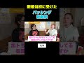 5年以上続いたバッシングを乗り越えた感動秘話Part2 #shorts #切り抜き #くわばたりえ #バタやんちゃんねる #加藤綾菜 #結婚 #加藤茶 #恋愛 #年齢差婚