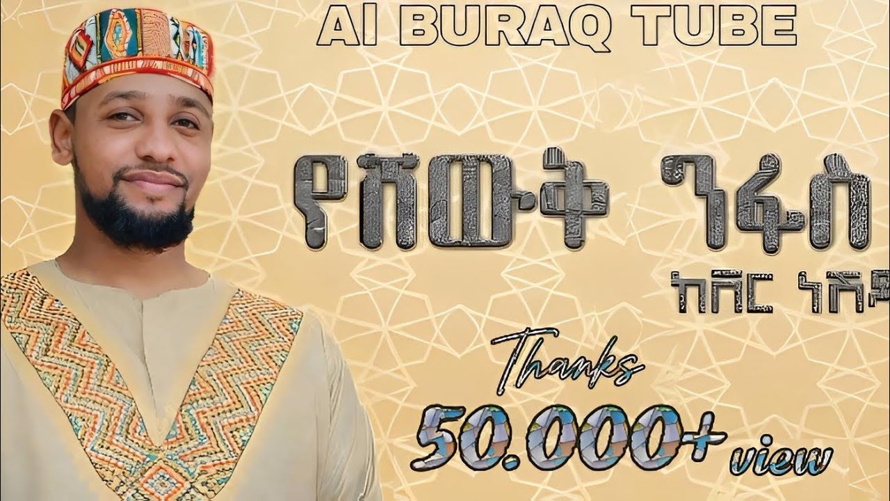#አዲስ ከቨር ነሽዳ ሙአዝ ሀቢብ ||የሸውቅ ንፋስ|| ልዩ ስጦታ new cover neshida muaz habib 2026 Al BURAQ tube