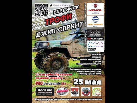 Джип-Спринт Бердянск Трофи