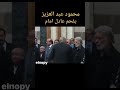 محمود عبدالعزيز يحرج عادل امام 