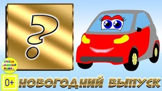 Развивающие Мультики Новый Год Развивающие Мультики Новый Год