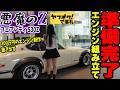 【フェアレディZ S30Z】ついに悪魔のZのエンジン組み立ての準備が完了！車 日産 NISSAN FAIRLADYZ