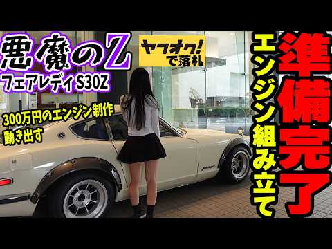 【フェアレディZ S30Z】ついに悪魔のZのエンジン組み立ての準備が完了！車 日産 NISSAN  FAIRLADYZ