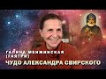 Великий русский Святой Александр Свирский.