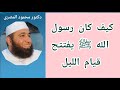 كيف كان رسول الله ﷺ يفتتح قيام الليل كنوز من السنة دكتور محمود المصرى 