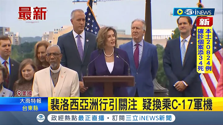 裴洛西亚洲行访台与否各国好低调 首站访新加坡暂无台湾 CNN分析:恐访日后再由驻日美军护航来台│记者 许少榛│【国际局势】20220731│三立iNEWS - 天天要闻