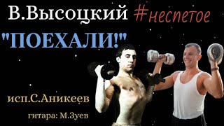 В. Высоцкий#Неспетое «Поехали!» Сказал..