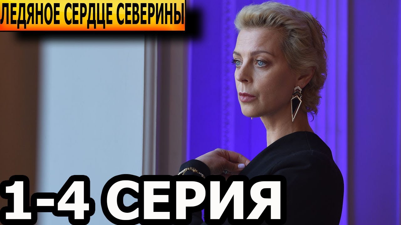 Кадры и фото из сериала Ледяное сердце Северины