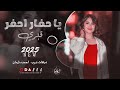 يا حفار احفر قبري المول مول الهوى احمد سليمان ترند التيك توك مطلوبة دبكات عرب 2025 