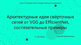 картинка: СПбГУ -- 2025.09.11 -- Свёрточные архитектуры, состязательные примеры