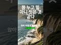 21-19. 똥 누고 밑 아니 씻은 것 같다. #속담 #명언 #인생조언 #좋은말