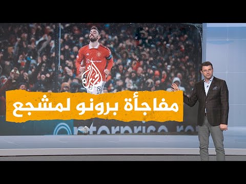 شبكات| مفاجأة سعيدة من برونو فيرنانديز لاعب مانشستر يونايتد لمشجع أرسل له 300 رسالة