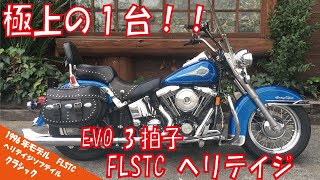 【中古車紹介】極上の1台！！ ハーレーダビッドソン FLSTC ヘリテイジソフテイルクラシック 1996年モデル エボリューション 3拍子（売約済み）