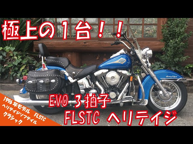 中古車紹介】極上の1台！！ ハーレーダビッドソン FLSTC ヘリテイジ ...