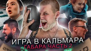 ИГРА В КАЛЬМАРА ГАБАРА В РЕАЛЬНОЙ ЖИЗНИ! ***ВЫЖИВЕТ ТОЛЬКО ОДИН*** 2 СЕРИЯ