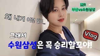 액땜 내가 했으니 수원삼성이 반드시 승리할꼬야! 💙🤍♥️ #사랑과전쟁 #박현정 #일상브이로그 #수원삼성