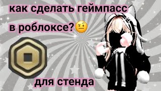 КАК СДЕЛАТЬ ГЕЙМПАСС ДЛЯ СТЕНДА В РОБЛОКС????ТУТОРИАЛ 😍🤍