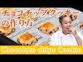 チョコチップクッキーの作り方【Chocolate chips Cookie】