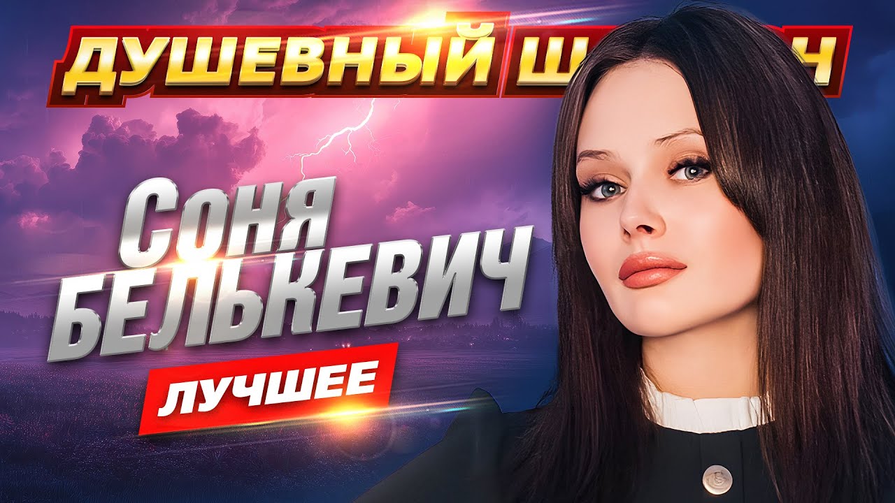 Соня Белькевич!!! 50 лучших песен!!! @dushevniyshanson