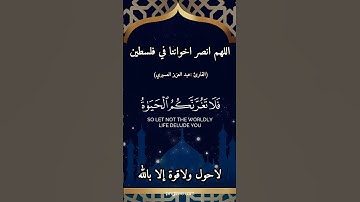 إن وعد الله حق (سورة لقمان) تلاوة عطرة للقارئ عبد العزيز العسيري