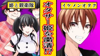 【漫画】オタサーでわがままし放題の姫→粛清するために俺が召喚したのは・・・【スカッとする話】再編集版