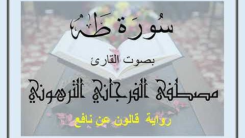 سورة طه بصوت القارئ مصطفى الفرجاني الترهوني (رواية قالون عن نافع)
