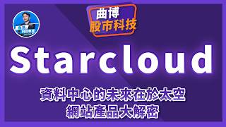 【曲博股市科技EP308】資料中心的未來在於太空：Starcloud公司網站產品大解密
