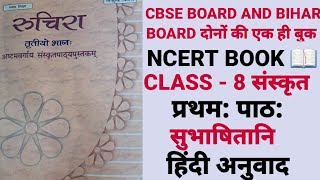 class8_sanskrit_ncertbook_chapter1_hindi_anuvad_cbsc_board_bihar_board