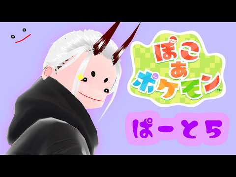 【ぽこ あ ポケモン】ぐにゃぐにゃ自由に！それがメ・タ・モ・ン！ぱーと５【角井陸人】