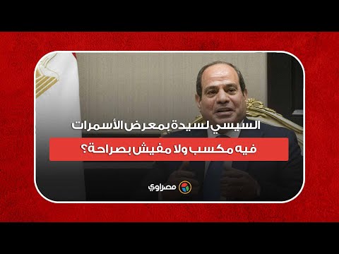 السيسي لسيدة بمعرض الأسمرات فيه مكسب ولا مفيش بصراحة