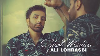 Ali Lohrasbi - Ghol Midam | OFFICIAL TRACK علی لهراسبی - قول میدم