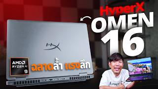 รีวิว HyperX OMEN 16 ปลดล็อค TDP ไฟ Ryzen AI 9 + RTX 5070 ถ้าเงินไม่ใช่ปัญหานี่คือคำตอบ
