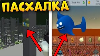 ✅Новая Пасхалка На Акулу В Чикен Ган | Chicken Gun