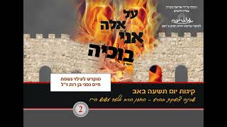 קינת שכינה צועקת בהרע - החזן הרב אלעד עשוש - תוניס ג'רבא - פרויקט אלגריבה של אוריאל בוכריץ