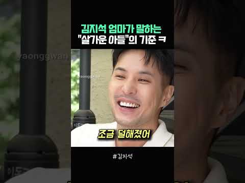 김지석 엄마가 말하는 “살가운 아들”의 기준 ㅋ