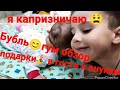 Я КАПРИЗНИЧАЮ😫✅БУБЛЬ😊 ГУМ-обзор✅ПОДАРКИ🎉в гости к внукам✅