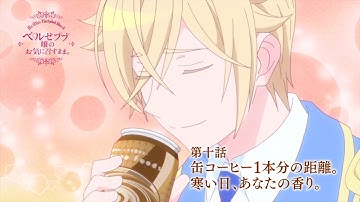 TVアニメ「ベルゼブブ嬢のお気に召すまま。」第10話「缶コーヒー１本分の距離。」「寒い日、あなたの香り。」Web予告
