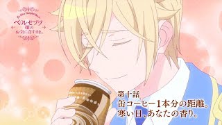 TVアニメ「ベルゼブブ嬢のお気に召すまま。」第10話「缶コーヒー１本分の距離。」「寒い日、あなたの香り。」Web予告