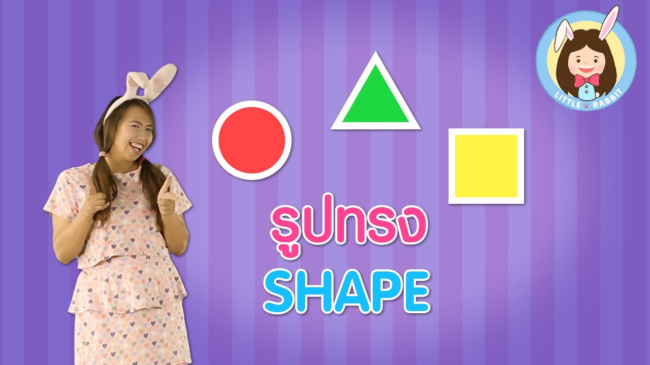 เพลงเด็ก | เพลง รูปทรง | Shape Song | เรียน ภาษาไทย ภาษาอังกฤษ | Nursery Rhymes by Little Rabbit