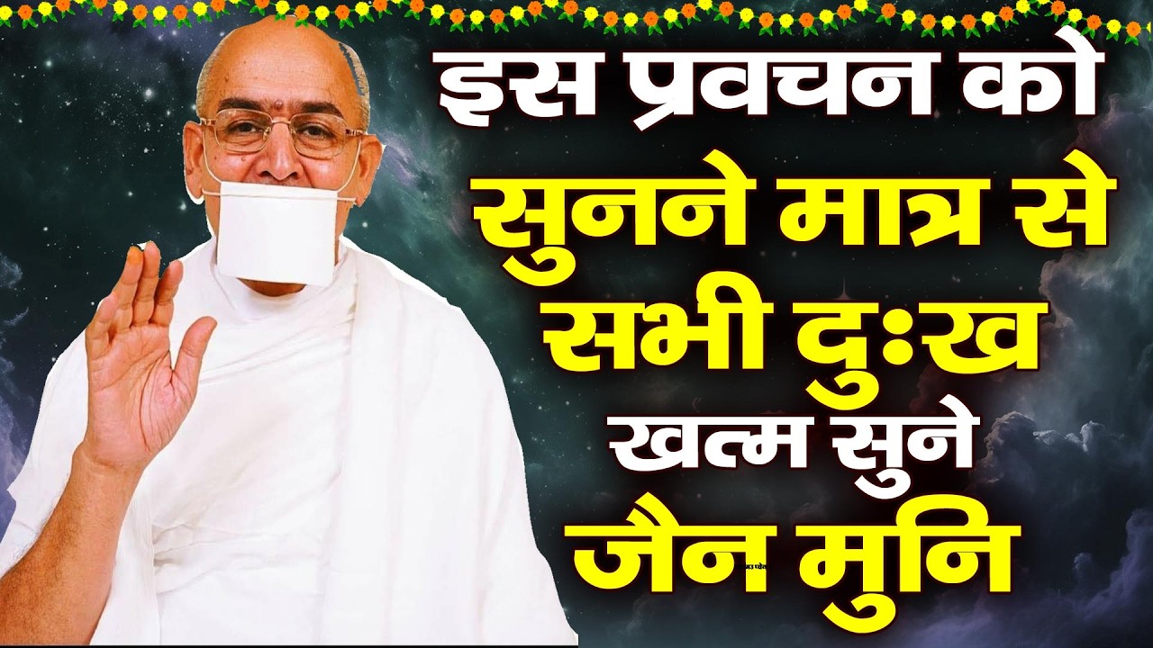 इस प्रवचन को सुने आधा दुःख ख़तम#kadvepravachan#jainmunijimaharaj